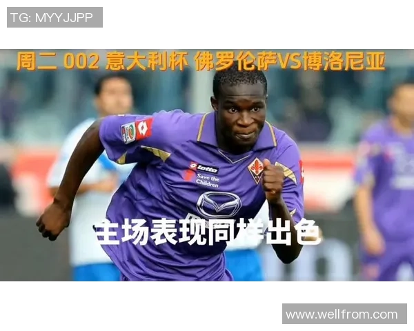 博洛尼亚与佛罗伦萨的精彩对决分析与赛前预测