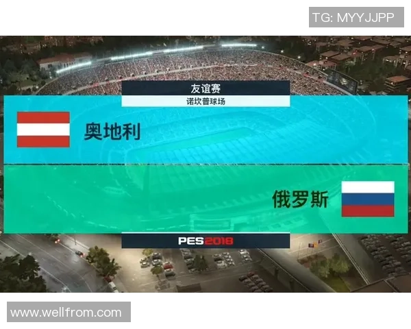 奥地利与俄罗斯足球对抗赛全面分析战术与球员表现