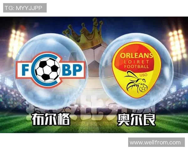 法乙奥尔良对阵红星比赛前瞻及胜负走势分析