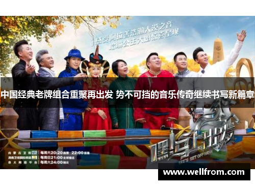 中国经典老牌组合重聚再出发 势不可挡的音乐传奇继续书写新篇章