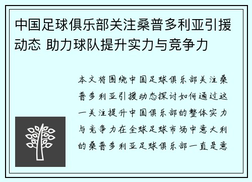 中国足球俱乐部关注桑普多利亚引援动态 助力球队提升实力与竞争力