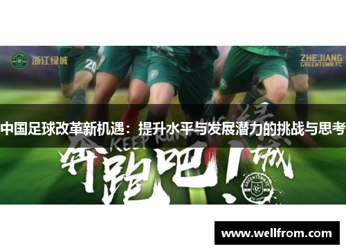 中国足球改革新机遇：提升水平与发展潜力的挑战与思考