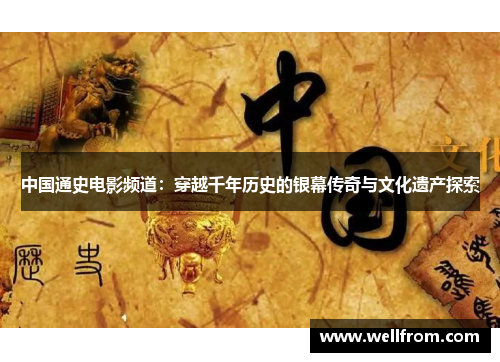 中国通史电影频道：穿越千年历史的银幕传奇与文化遗产探索