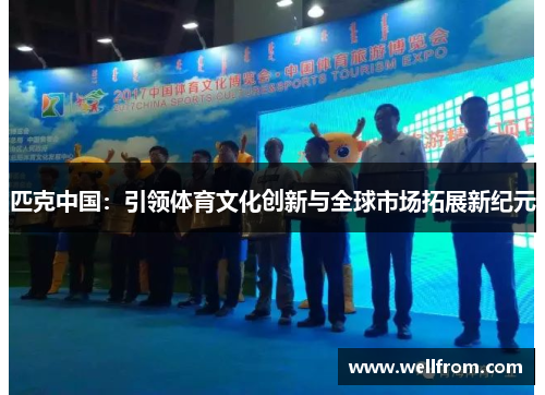匹克中国：引领体育文化创新与全球市场拓展新纪元