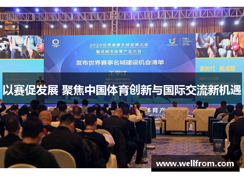 以赛促发展 聚焦中国体育创新与国际交流新机遇
