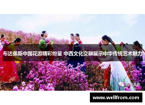 布达佩斯中国花游精彩纷呈 中西文化交融展示中华传统艺术魅力