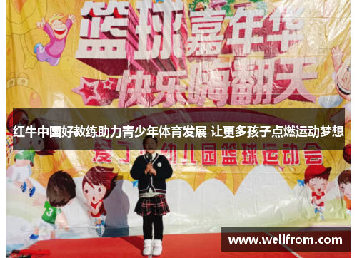 红牛中国好教练助力青少年体育发展 让更多孩子点燃运动梦想