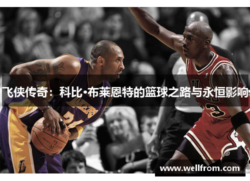 飞侠传奇：科比·布莱恩特的篮球之路与永恒影响
