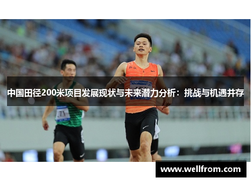 中国田径200米项目发展现状与未来潜力分析：挑战与机遇并存