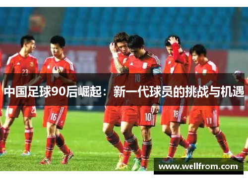 中国足球90后崛起：新一代球员的挑战与机遇