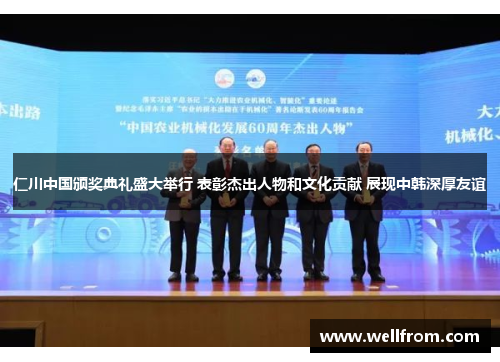 仁川中国颁奖典礼盛大举行 表彰杰出人物和文化贡献 展现中韩深厚友谊
