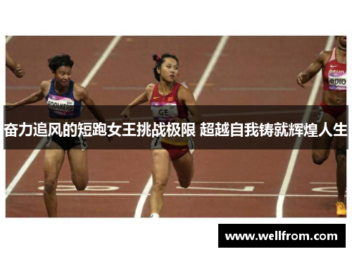 奋力追风的短跑女王挑战极限 超越自我铸就辉煌人生
