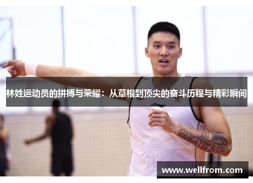 林姓运动员的拼搏与荣耀：从草根到顶尖的奋斗历程与精彩瞬间