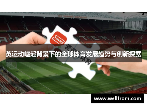 英运动崛起背景下的全球体育发展趋势与创新探索