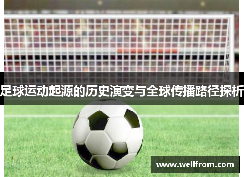 足球运动起源的历史演变与全球传播路径探析