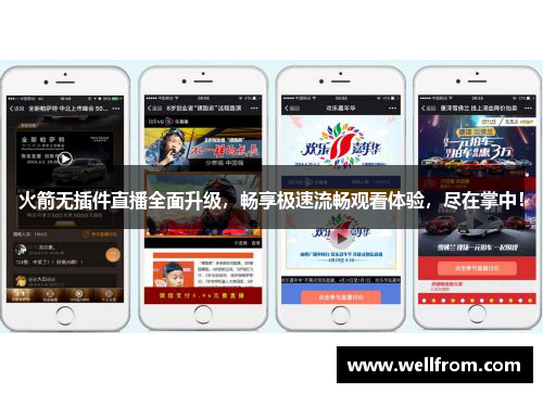 火箭无插件直播全面升级，畅享极速流畅观看体验，尽在掌中！