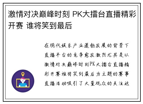 激情对决巅峰时刻 PK大擂台直播精彩开赛 谁将笑到最后