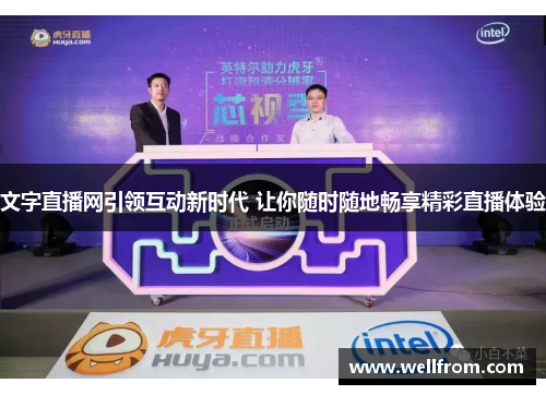 文字直播网引领互动新时代 让你随时随地畅享精彩直播体验