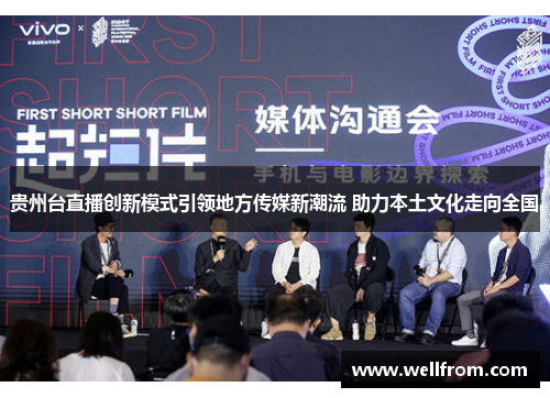 贵州台直播创新模式引领地方传媒新潮流 助力本土文化走向全国