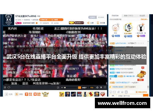 武汉5台在线直播平台全面升级 提供更加丰富精彩的互动体验