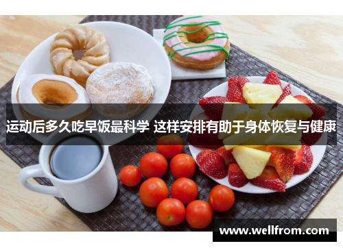 运动后多久吃早饭最科学 这样安排有助于身体恢复与健康