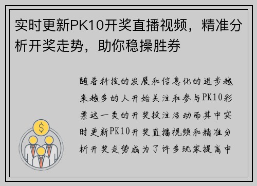 实时更新PK10开奖直播视频，精准分析开奖走势，助你稳操胜券