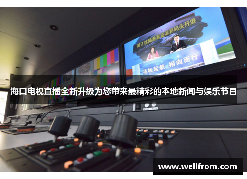 海口电视直播全新升级为您带来最精彩的本地新闻与娱乐节目