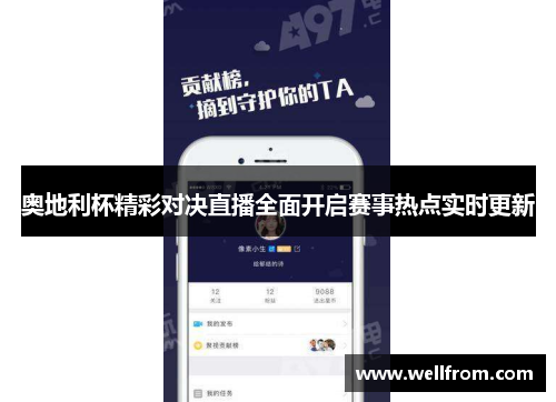 奥地利杯精彩对决直播全面开启赛事热点实时更新