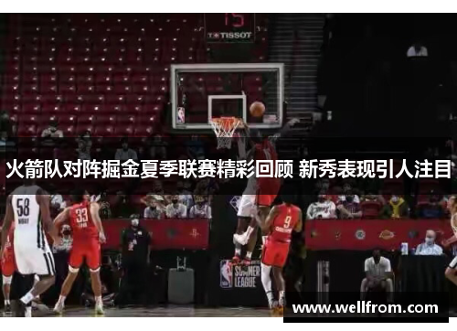 火箭队对阵掘金夏季联赛精彩回顾 新秀表现引人注目
