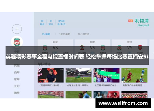 英超精彩赛事全程电视直播时间表 轻松掌握每场比赛直播安排