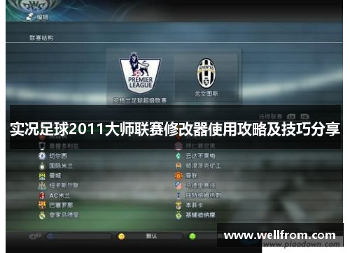 实况足球2011大师联赛修改器使用攻略及技巧分享