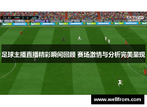 足球主播直播精彩瞬间回顾 赛场激情与分析完美呈现