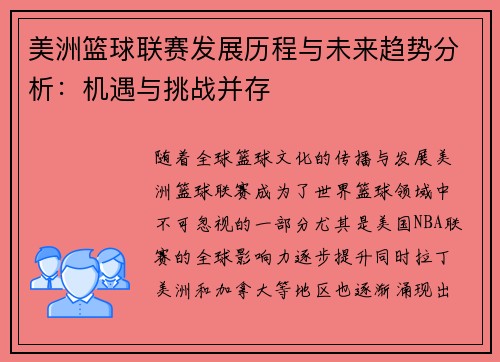 美洲篮球联赛发展历程与未来趋势分析：机遇与挑战并存