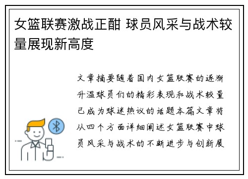 女篮联赛激战正酣 球员风采与战术较量展现新高度