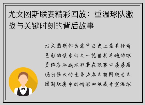 尤文图斯联赛精彩回放：重温球队激战与关键时刻的背后故事