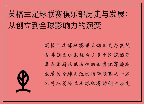 英格兰足球联赛俱乐部历史与发展：从创立到全球影响力的演变