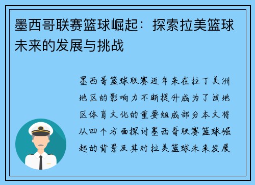 墨西哥联赛篮球崛起：探索拉美篮球未来的发展与挑战