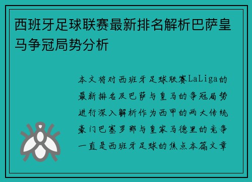 西班牙足球联赛最新排名解析巴萨皇马争冠局势分析
