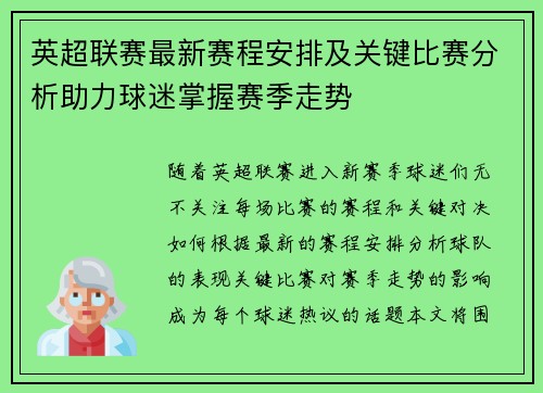 英超联赛最新赛程安排及关键比赛分析助力球迷掌握赛季走势