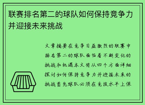 联赛排名第二的球队如何保持竞争力并迎接未来挑战