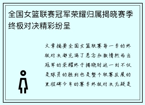 全国女篮联赛冠军荣耀归属揭晓赛季终极对决精彩纷呈