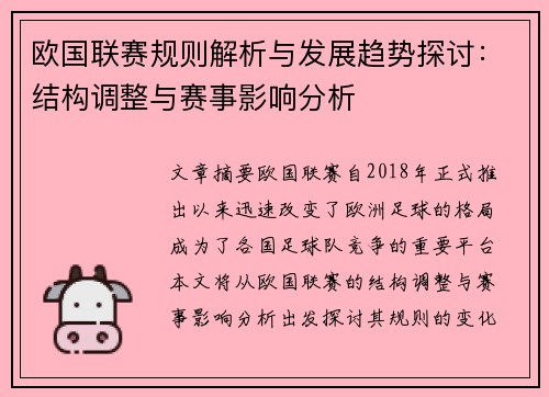欧国联赛规则解析与发展趋势探讨：结构调整与赛事影响分析
