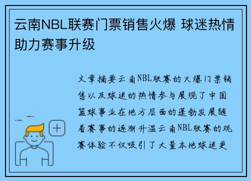 云南NBL联赛门票销售火爆 球迷热情助力赛事升级