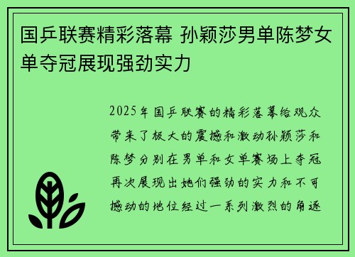 国乒联赛精彩落幕 孙颖莎男单陈梦女单夺冠展现强劲实力