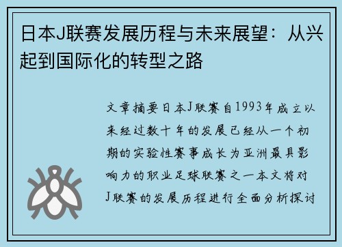 日本J联赛发展历程与未来展望：从兴起到国际化的转型之路