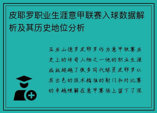 皮耶罗职业生涯意甲联赛入球数据解析及其历史地位分析