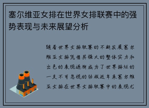 塞尔维亚女排在世界女排联赛中的强势表现与未来展望分析