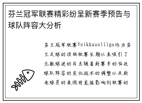 芬兰冠军联赛精彩纷呈新赛季预告与球队阵容大分析