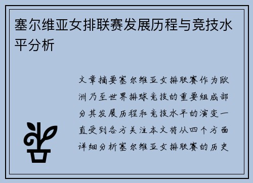 塞尔维亚女排联赛发展历程与竞技水平分析