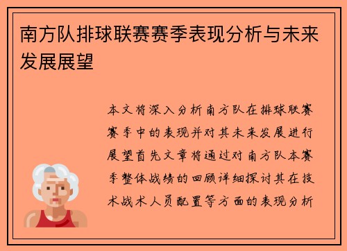 南方队排球联赛赛季表现分析与未来发展展望